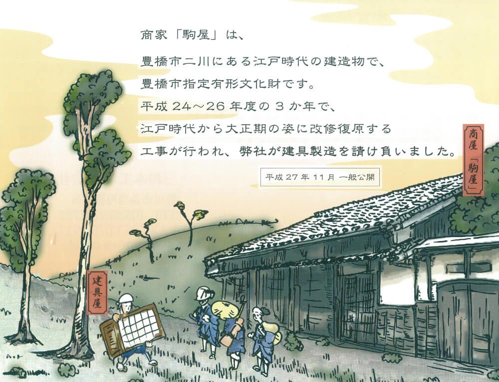 商家「駒屋」は、豊橋市二川にある江戸時代の建造物で、豊橋市指定有形文化財です。平成24~26年度の3か年、江戸時代から大正期の姿に改修復原する工事が行われ、弊社が建具製造を請け負いました。(平成27年11月一般公開)