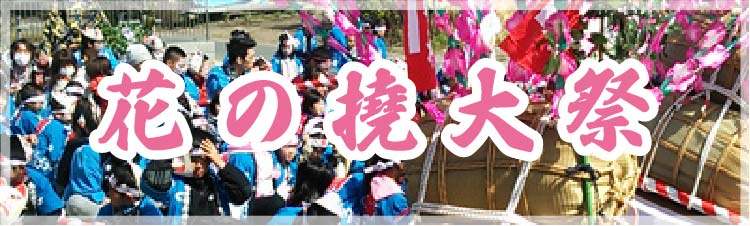 花の撓大祭