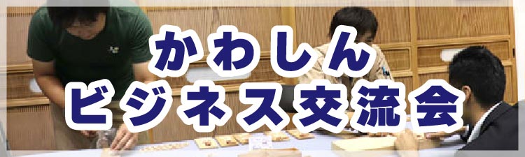 かわしんビジネス交流会